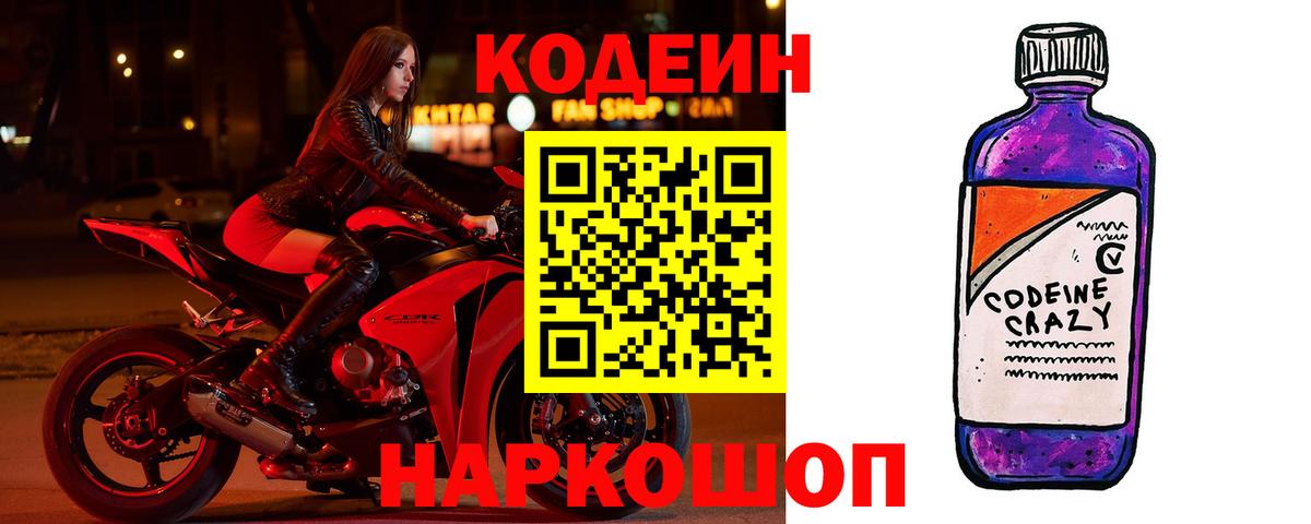 Кодеин напиток Lean (лин)  Вход с VPN  Абинск 